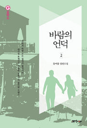바람의 언덕 2(G로맨스)