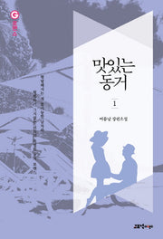 맛있는 동거 1(G로맨스)