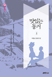 맛있는 동거 2(G로맨스)