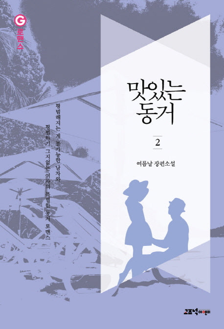 맛있는 동거 2(G로맨스)