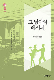 그 남자의 레시피(G로맨스)