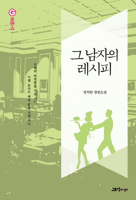 그 남자의 레시피(G로맨스)
