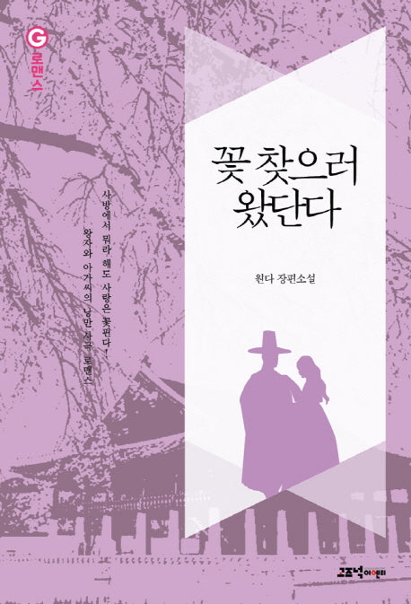 꽃 찾으러 왔단다(G로맨스)