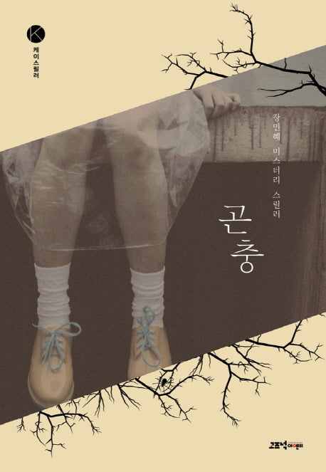 곤충(케이스릴러)