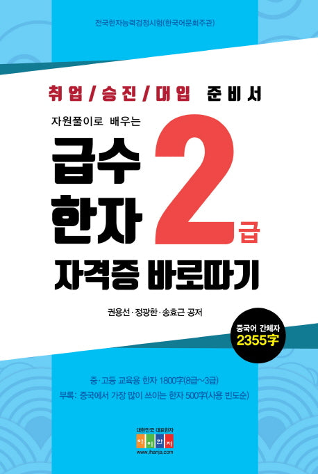 급수 한자 2급 자격증 바로따기(자원풀이로 배우는)