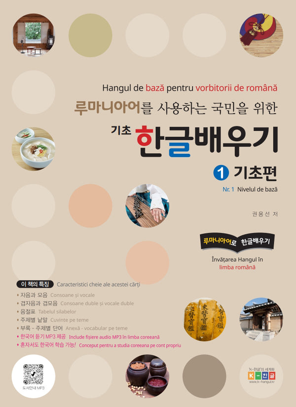 루마니아어를 사용하는 국민을 위한 기초 한글배우기1: 기초편