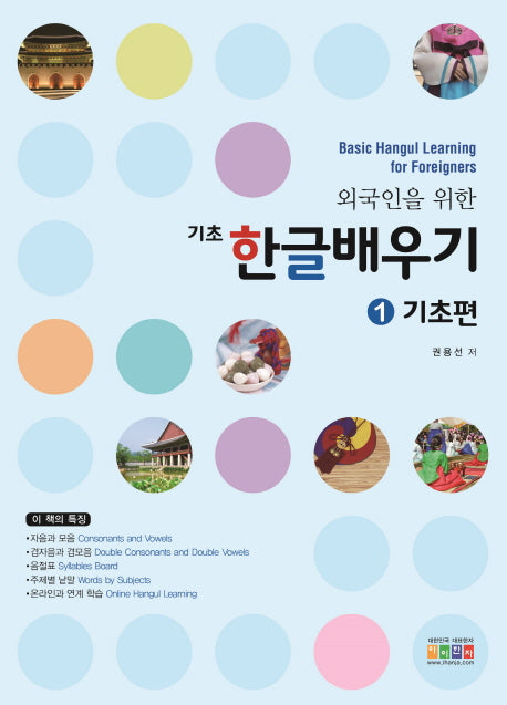 기초 한글배우기 1: 기초편(외국인을 위한)