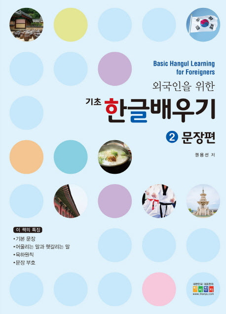 기초 한글배우기 2: 문장편(외국인을 위한)