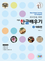 기초 한글배우기 3: 대화편(외국인을 위한)