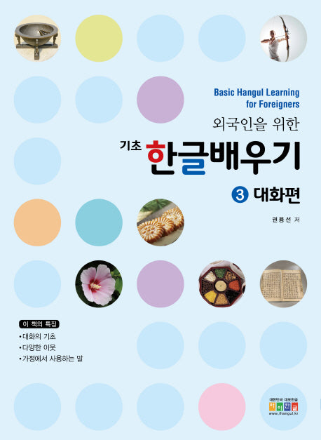 기초 한글배우기 3: 대화편(외국인을 위한)