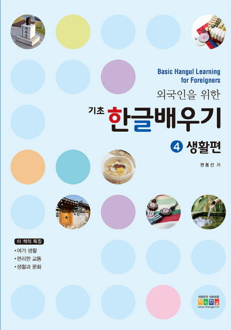 기초 한글배우기 4: 생활편(외국인을 위한)