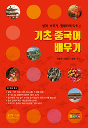 기초 중국어 배우기(쉽고 빠르게 정확하게 익히는)