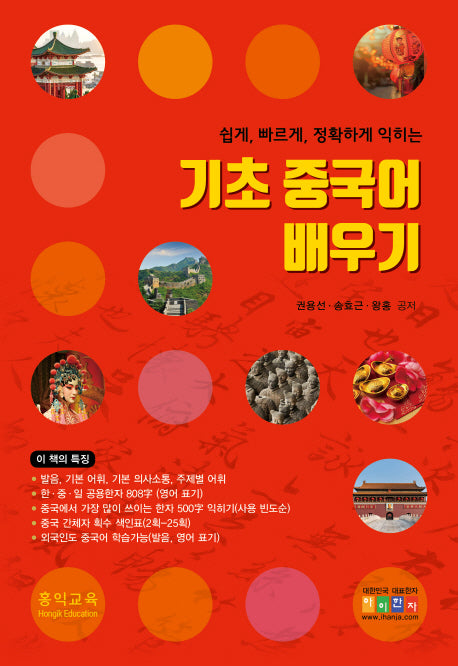 기초 중국어 배우기(쉽고 빠르게 정확하게 익히는)