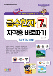 급수한자 7급 자격증 바로따기(8급포함)(유래그림으로 배우는)