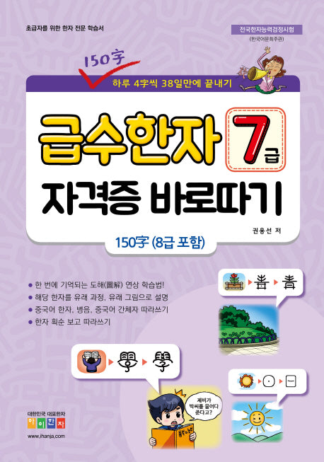 급수한자 7급 자격증 바로따기(8급포함)(유래그림으로 배우는)