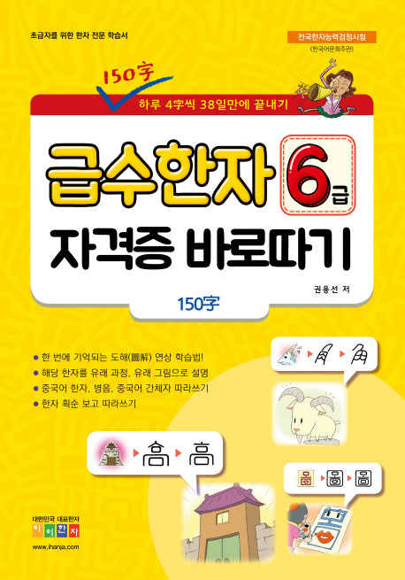 급수한자 6급 자격증 바로따기(유래그림으로 배우는)