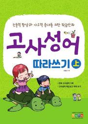 고사성어 따라쓰기(상)