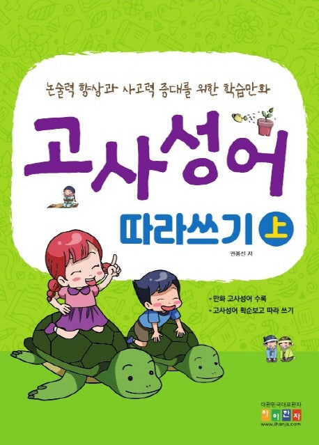 고사성어 따라쓰기(상)