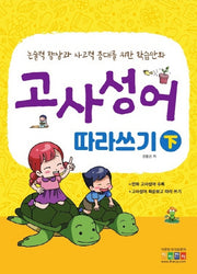 고사성어 따라쓰기(하)