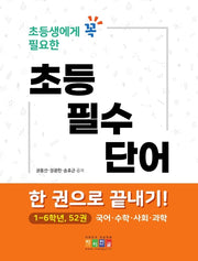 초등 필수 단어(초등생에게 꼭 필요한)