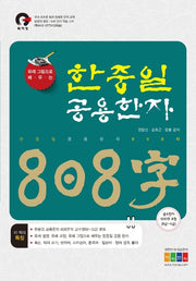 한중일 공용한자 808자