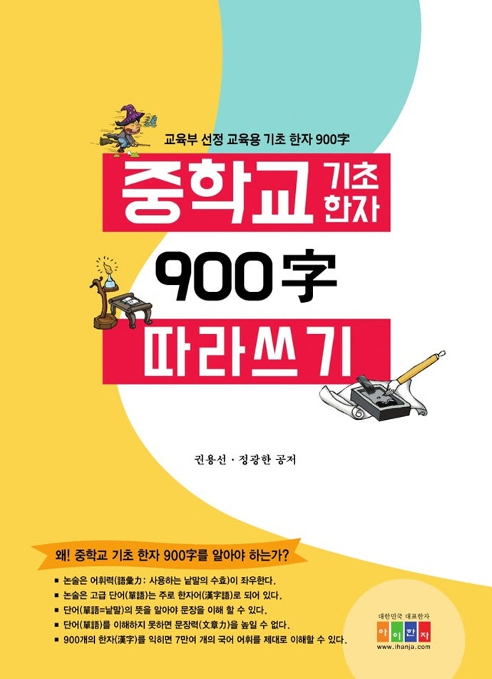 중학교 교육용 기초 한자 900자 따라 쓰기