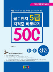 급수한자 5급(500자) 자격증 바로따기 8급~5급(상)