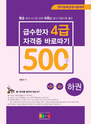 급수한자 4급(500자) 자격증 바로따기 준4급~4급(하)