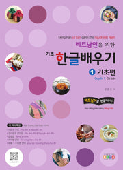베트남인을 위한 기초 한글배우기 1: 기초편