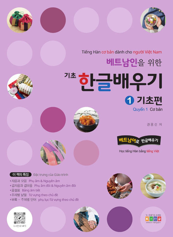베트남인을 위한 기초 한글배우기 1: 기초편