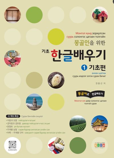 몽골인을 위한 기초 한글배우기 1: 기초편