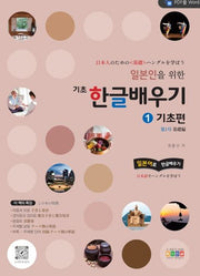 일본인을 위한 기초 한글배우기 1: 기초편