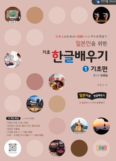 일본인을 위한 기초 한글배우기 1: 기초편