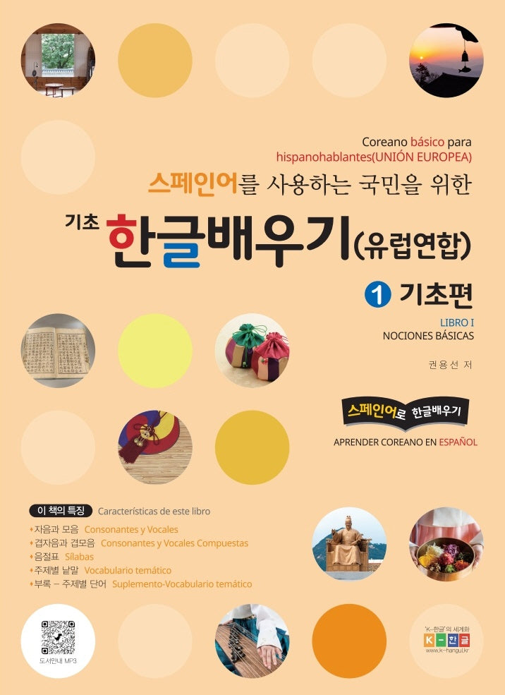 스페인어를 사용하는 국민을 위한 기초 한글배우기(유럽연합) 1: 기초편