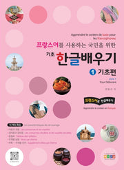 프랑스어를 사용하는 국민을 위한 기초 한글배우기 1: 기초편