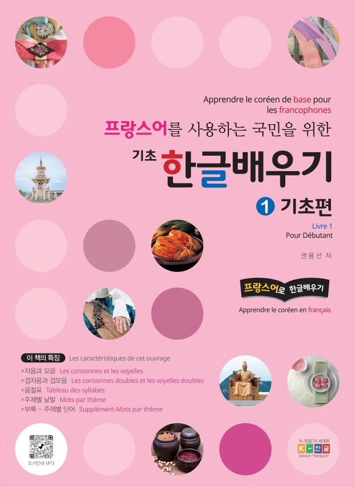 프랑스어를 사용하는 국민을 위한 기초 한글배우기 1: 기초편