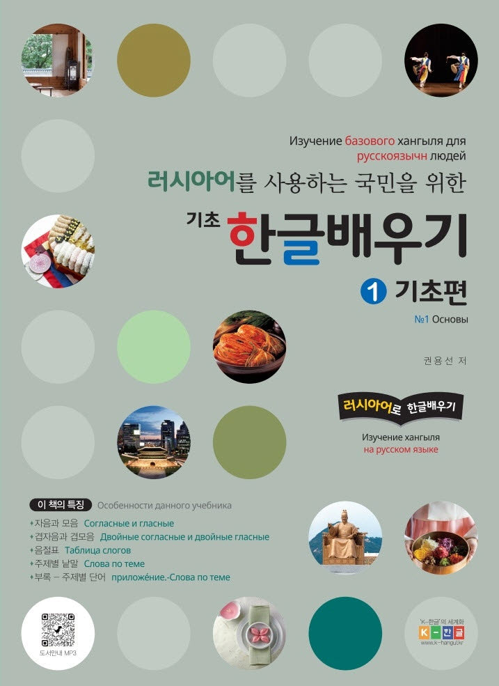 러시아어를 사용하는 국민을 위한 기초 한글배우기 1: 기초편