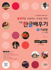 중국어를 사용하는 국민을 위한 기초 한글배우기 1: 기초편