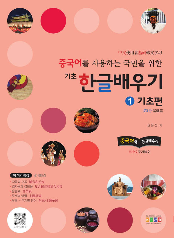 중국어를 사용하는 국민을 위한 기초 한글배우기 1: 기초편