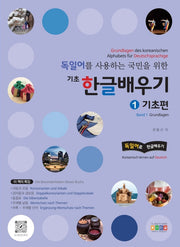 독일어를 사용하는 국민을 위한 기초 한글배우기 1: 기초편