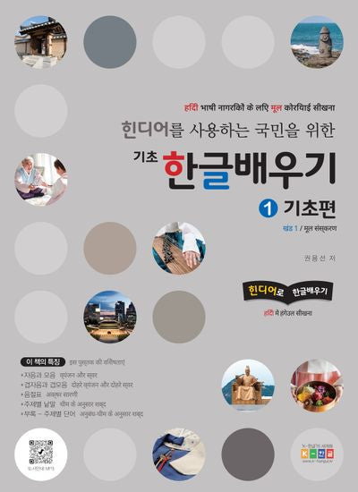 힌디어를 사용하는 국민을 위한 기초 한글배우기