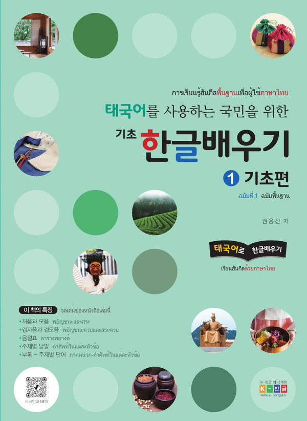 태국어를 사용하는 국민을 위한 기초 한글배우기 1: 기초편