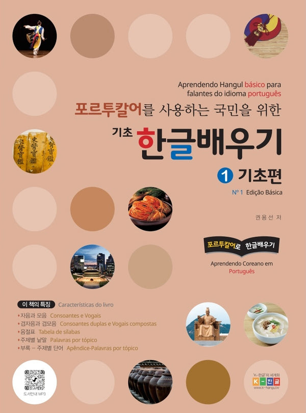 포르투칼어를 사용하는 국민을 위한 기초 한글배우기 1: 기초편