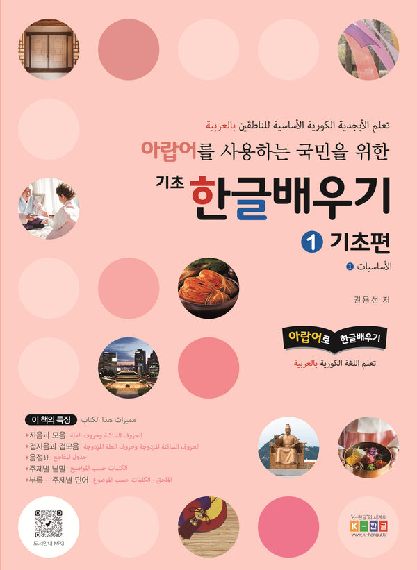 기초 한글배우기 1: 기초편(아랍어를 사용하는 국민을 위한)