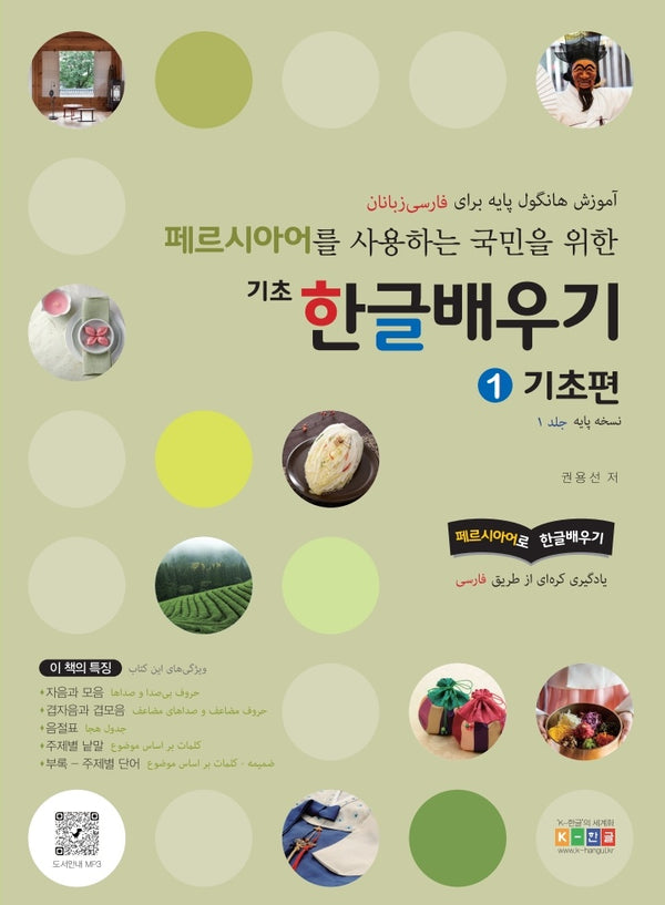 페르시아어를 사용하는 국민을 위한 기초 한글배우기 1: 기초편