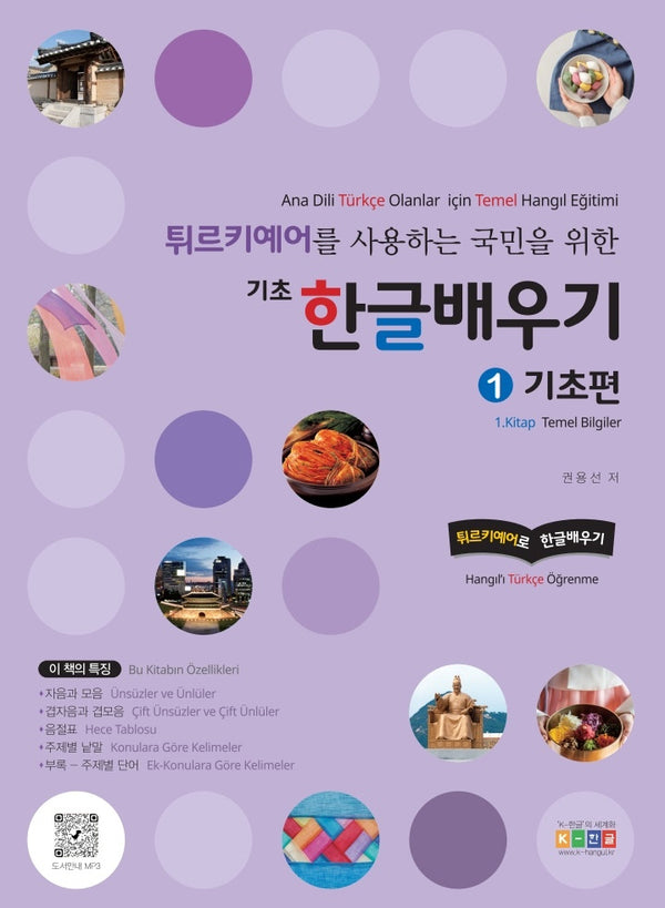 튀르키예어를 사용하는 국민을 위한 기초 한글배우기 1: 기초편