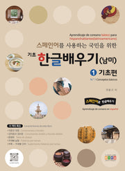 스페인어를 사용하는 국민을 위한 기초 한글배우기(남미) 1: 기초편