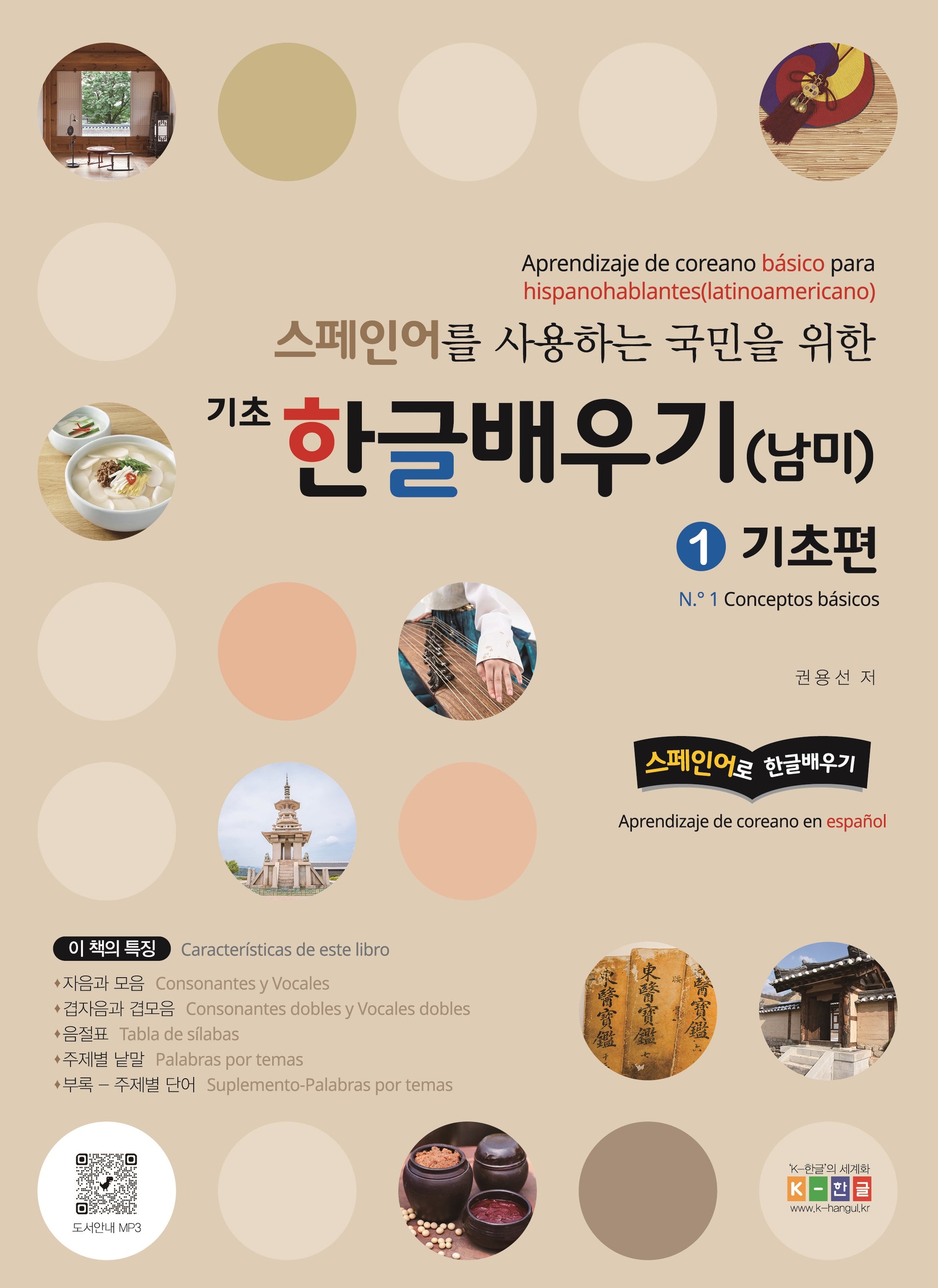 스페인어를 사용하는 국민을 위한 기초 한글배우기(남미) 1: 기초편