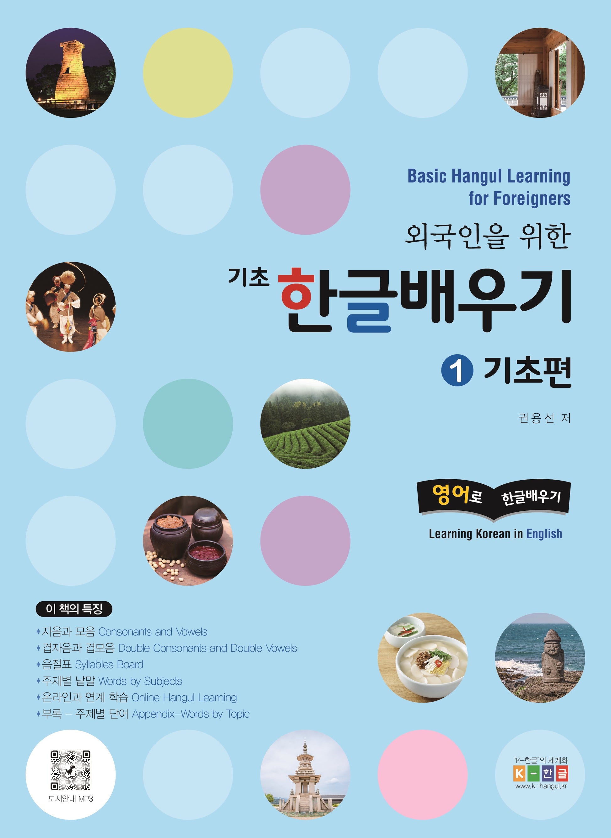 기초 한글배우기 1: 기초편(외국인을 위한)(개정판 2판)