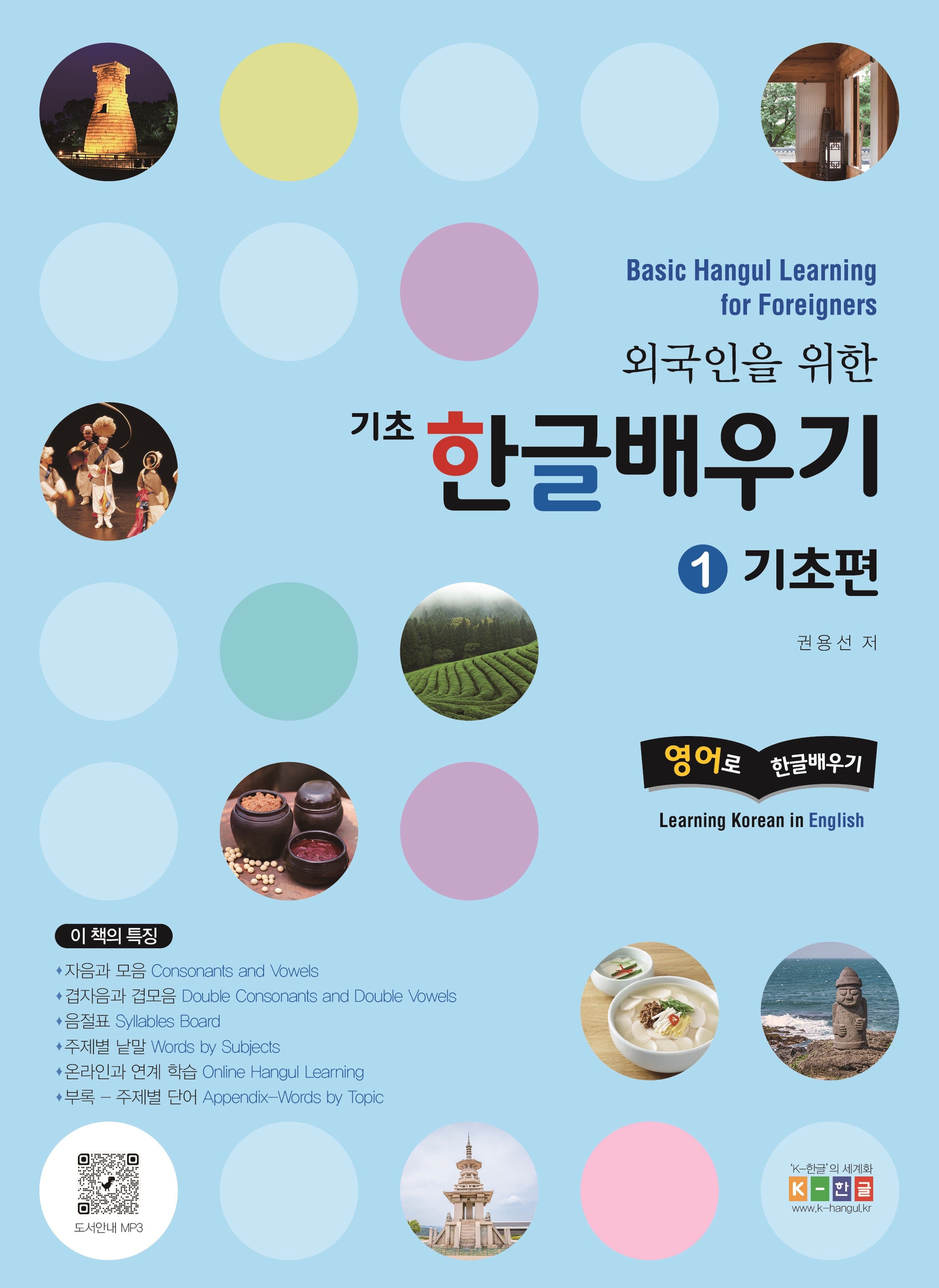 기초 한글배우기 1: 기초편(외국인을 위한)(개정판 2판)